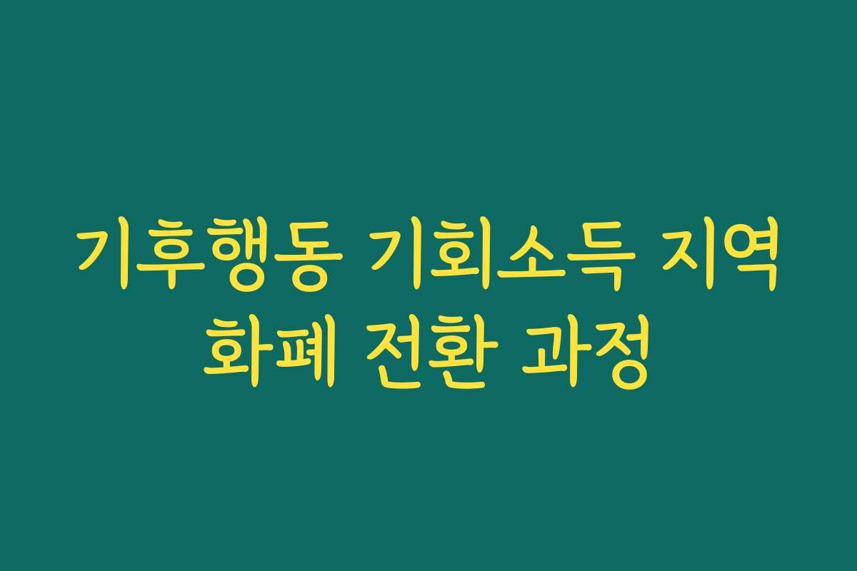 기후행동 기회소득 지역화폐 전환 과정