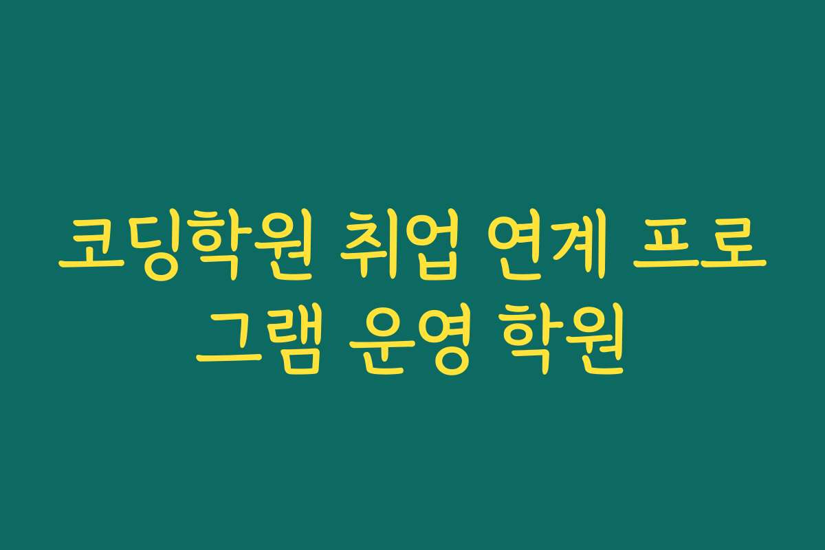 코딩학원 취업 연계 프로그램 운영 학원