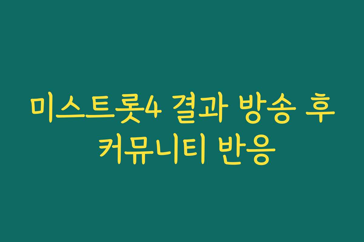 미스트롯4 결과 방송 후 커뮤니티 반응