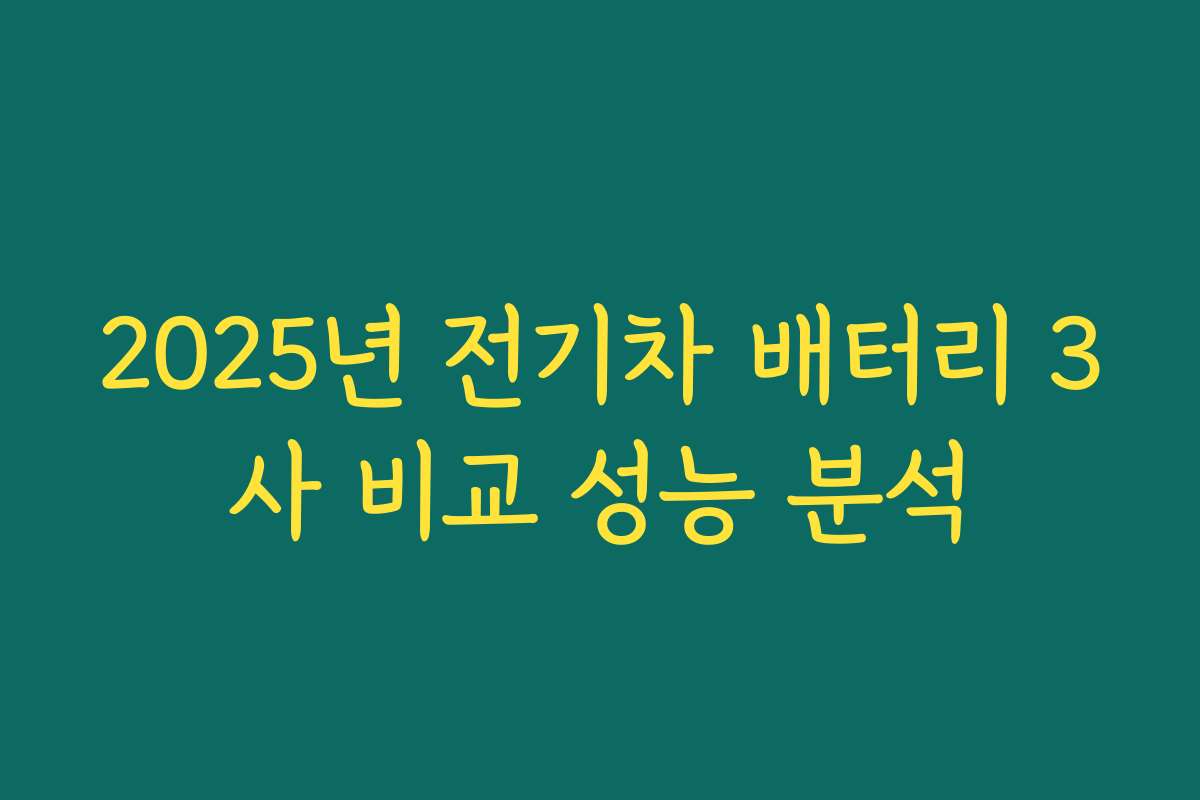 2025년 전기차 배터리 3사 비교 성능 분석