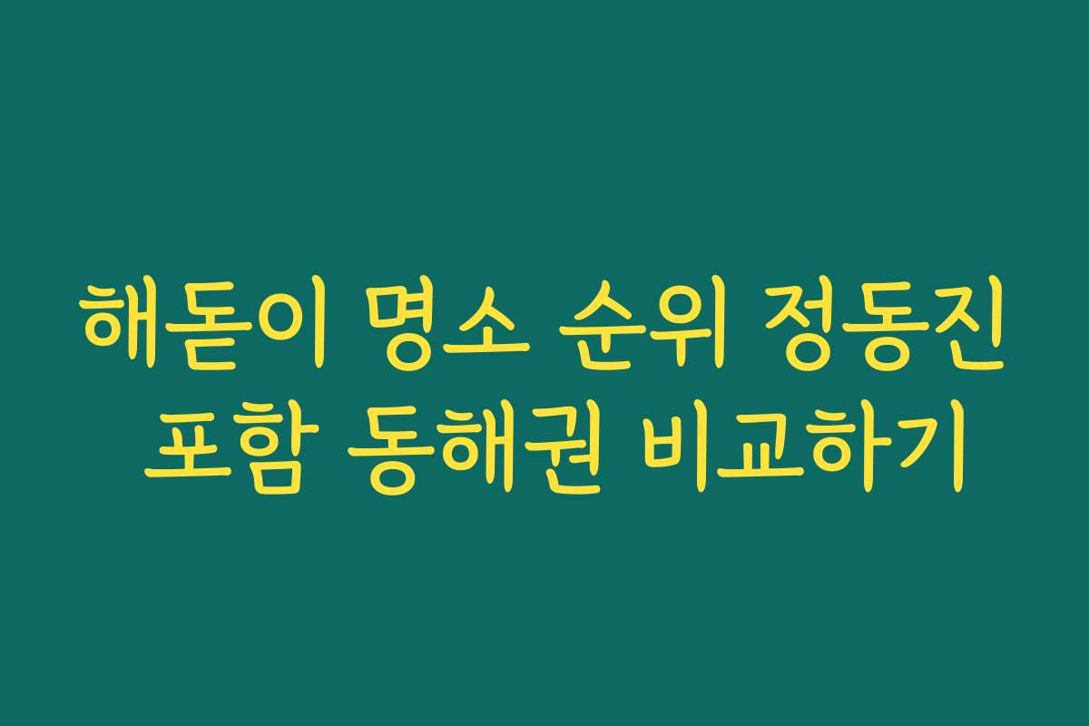 해돋이 명소 순위 정동진 포함 동해권 비교하기