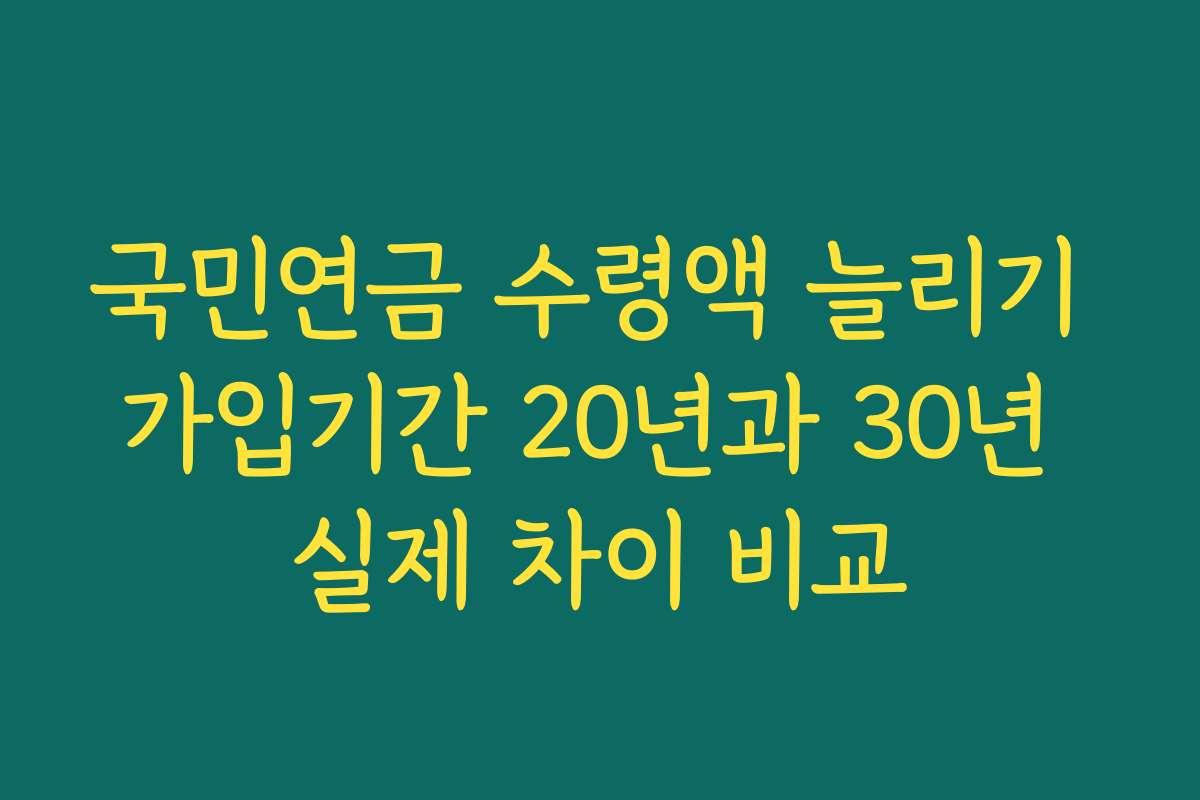 국민연금 수령액 늘리기 가입기간 20년과 30년 실제 차이 비교