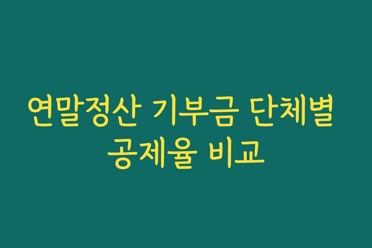 연말정산 기부금 단체별 공제율 비교
