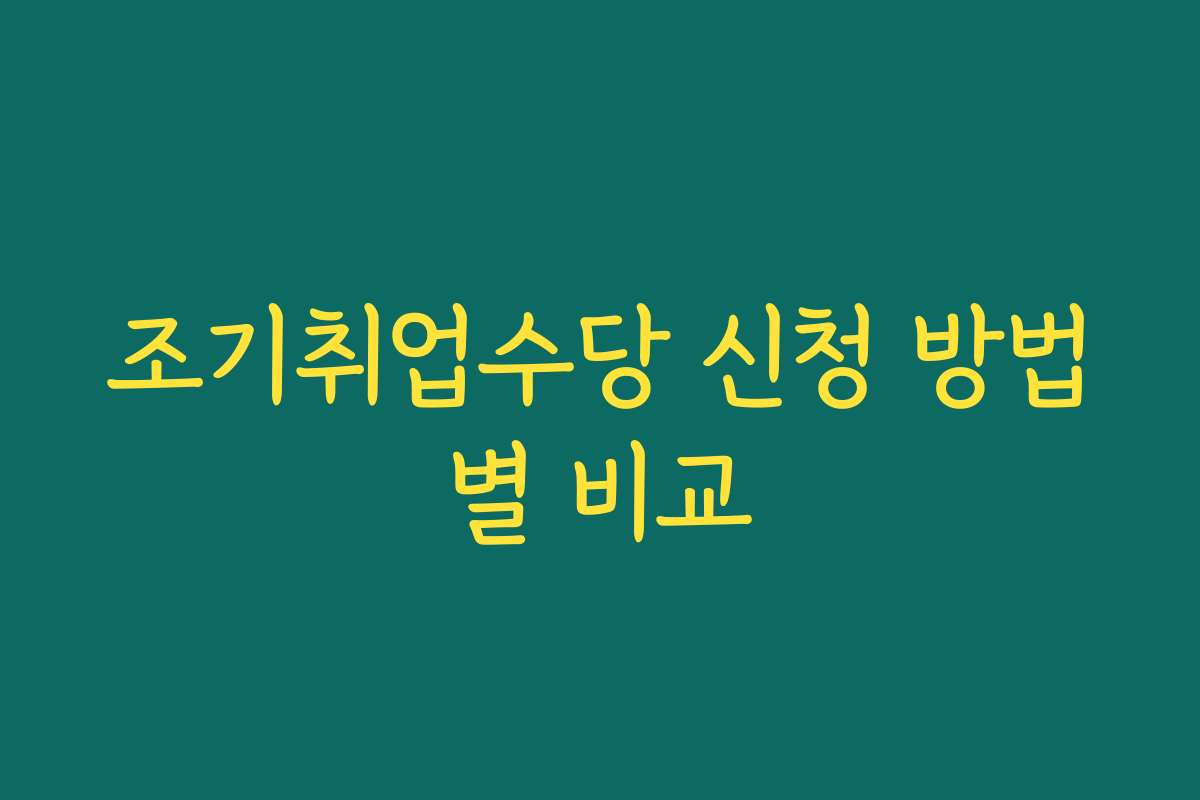 조기취업수당 신청 방법별 비교