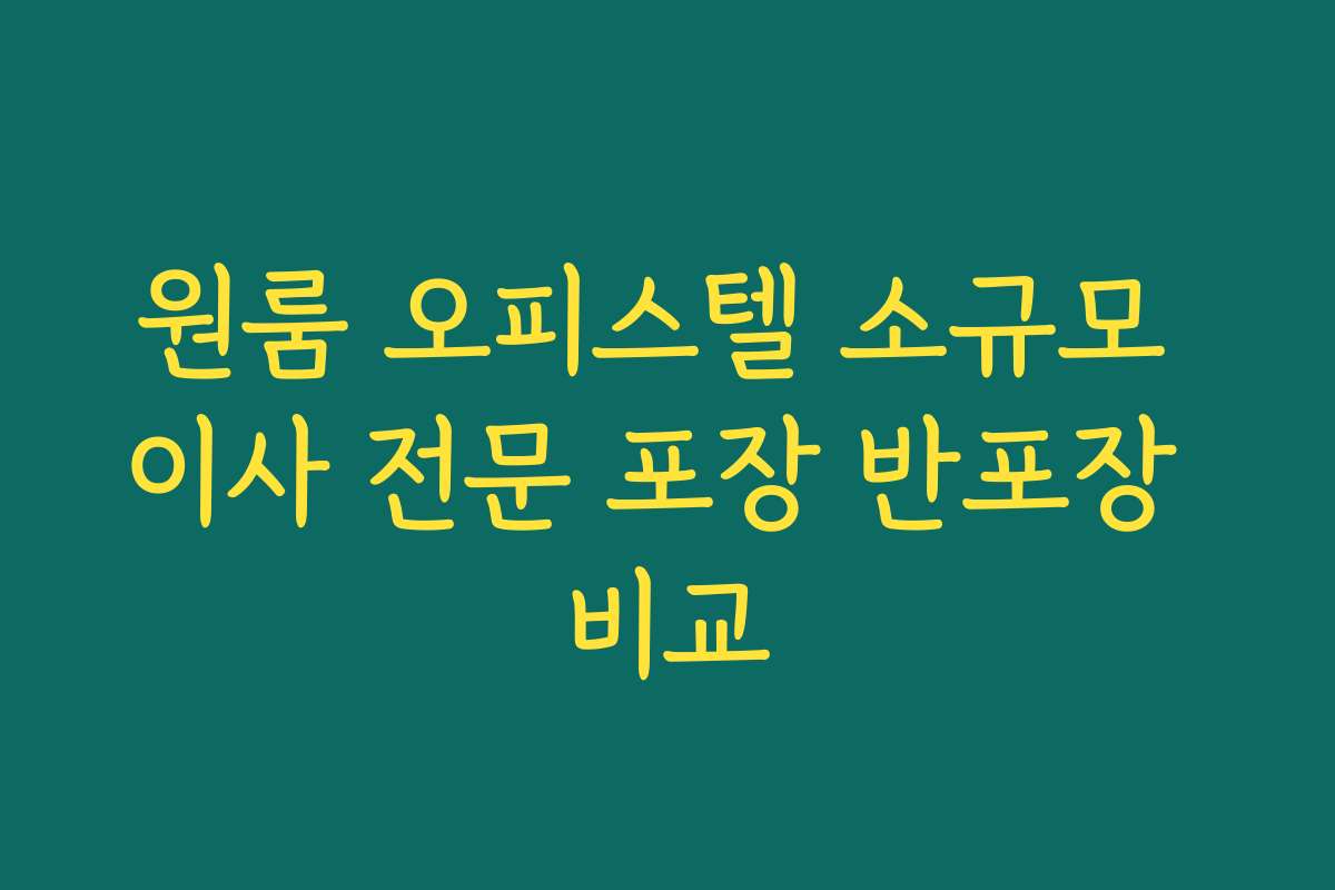 원룸 오피스텔 소규모 이사 전문 포장 반포장 비교
