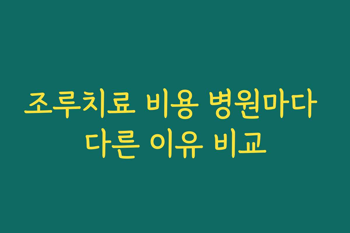 조루치료 비용 병원마다 다른 이유 비교