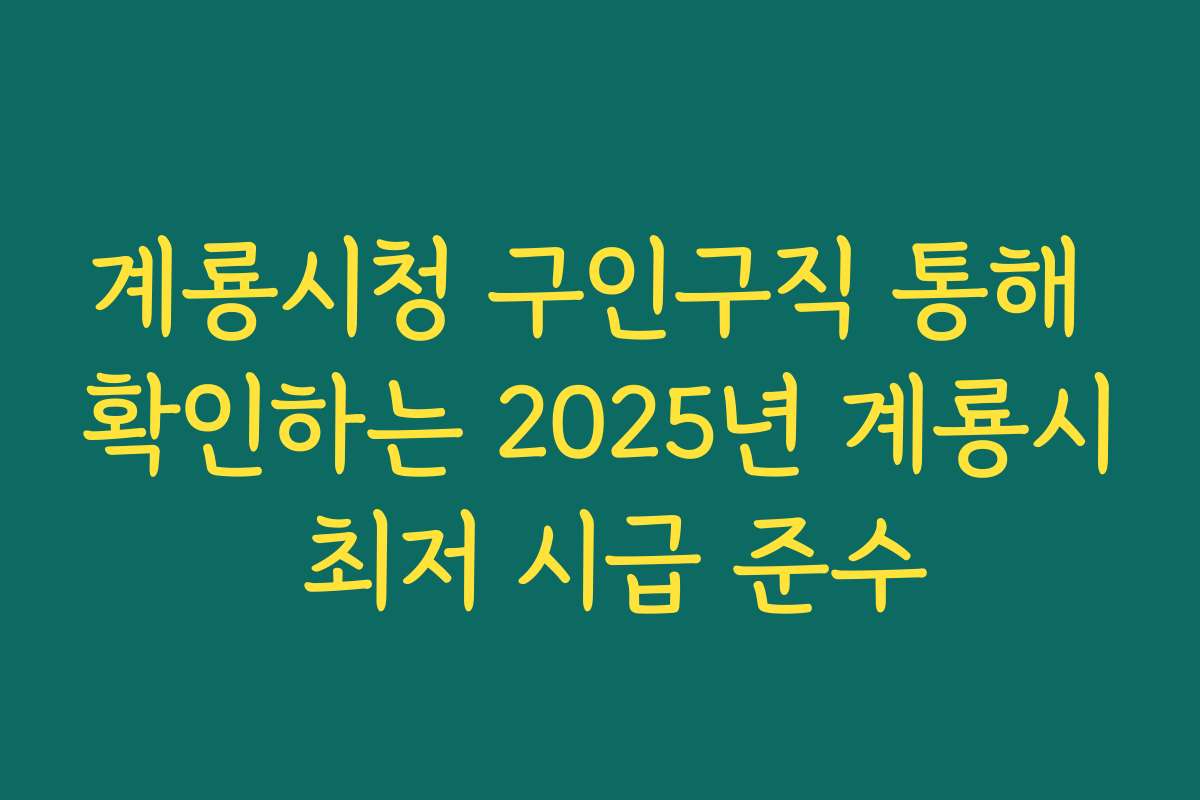 계룡시청 구인구직 통해 확인하는 2025년 계룡시 최저 시급 준수