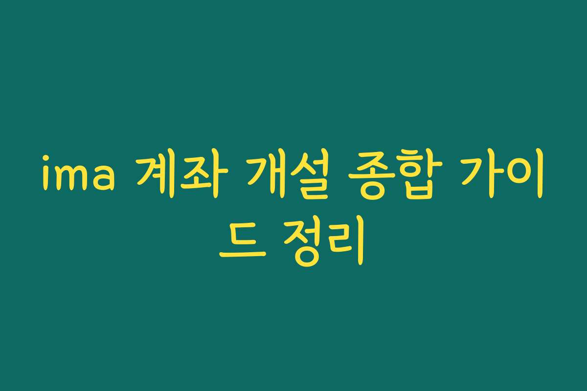 ima 계좌 개설 종합 가이드 정리