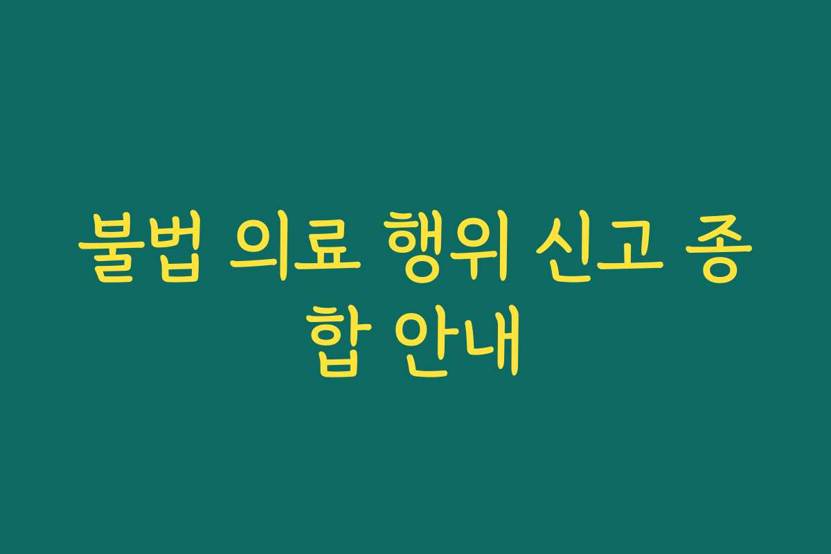 불법 의료 행위 신고 종합 안내
