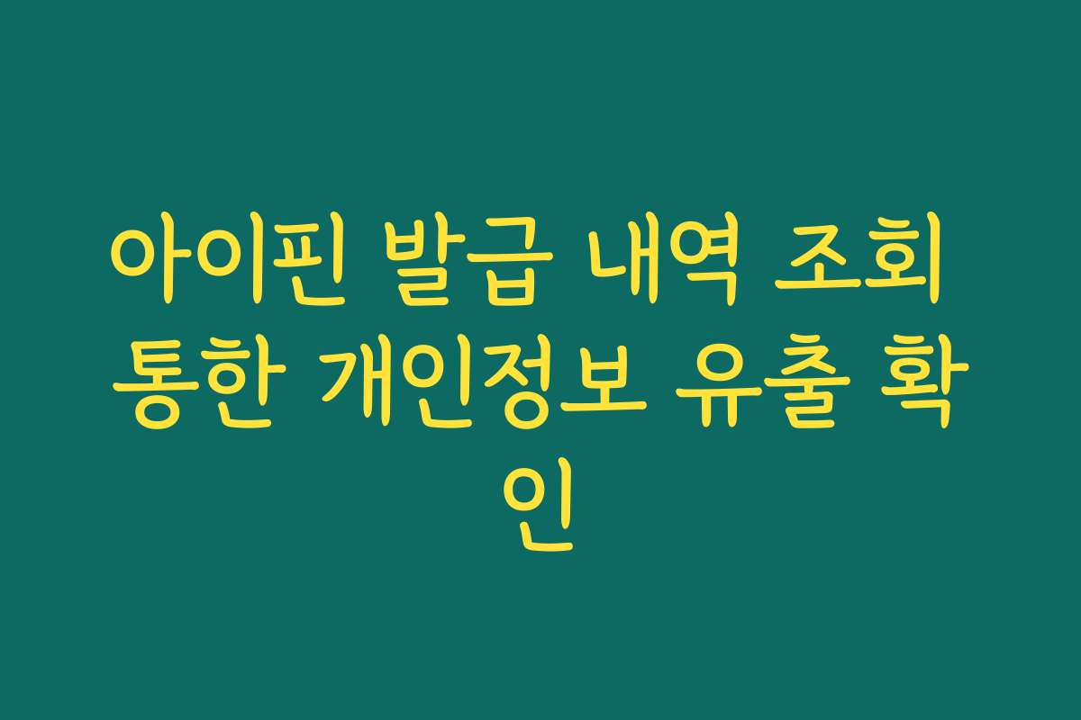 아이핀 발급 내역 조회 통한 개인정보 유출 확인