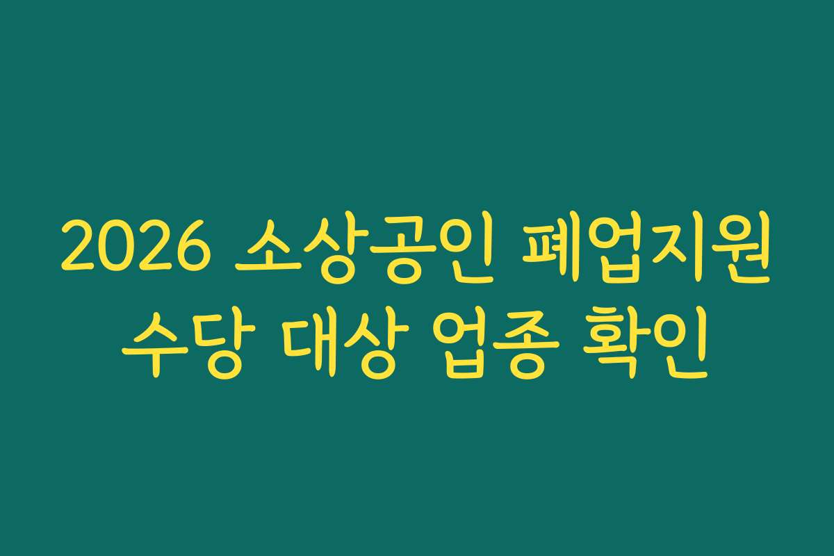 2026 소상공인 폐업지원수당 대상 업종 확인