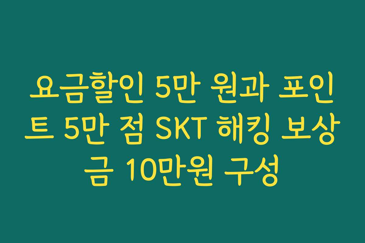 요금할인 5만 원과 포인트 5만 점 SKT 해킹 보상금 10만원 구성