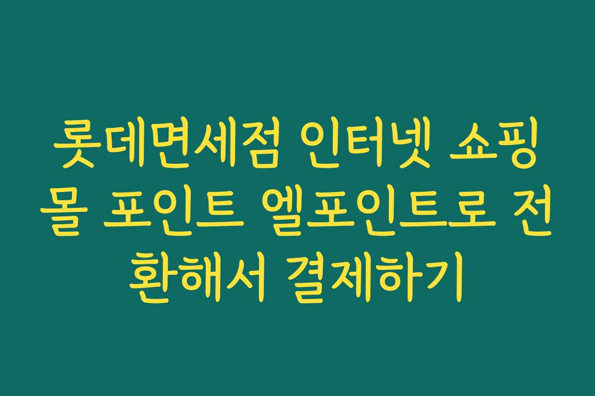 롯데면세점 인터넷 쇼핑몰 포인트 엘포인트로 전환해서 결제하기