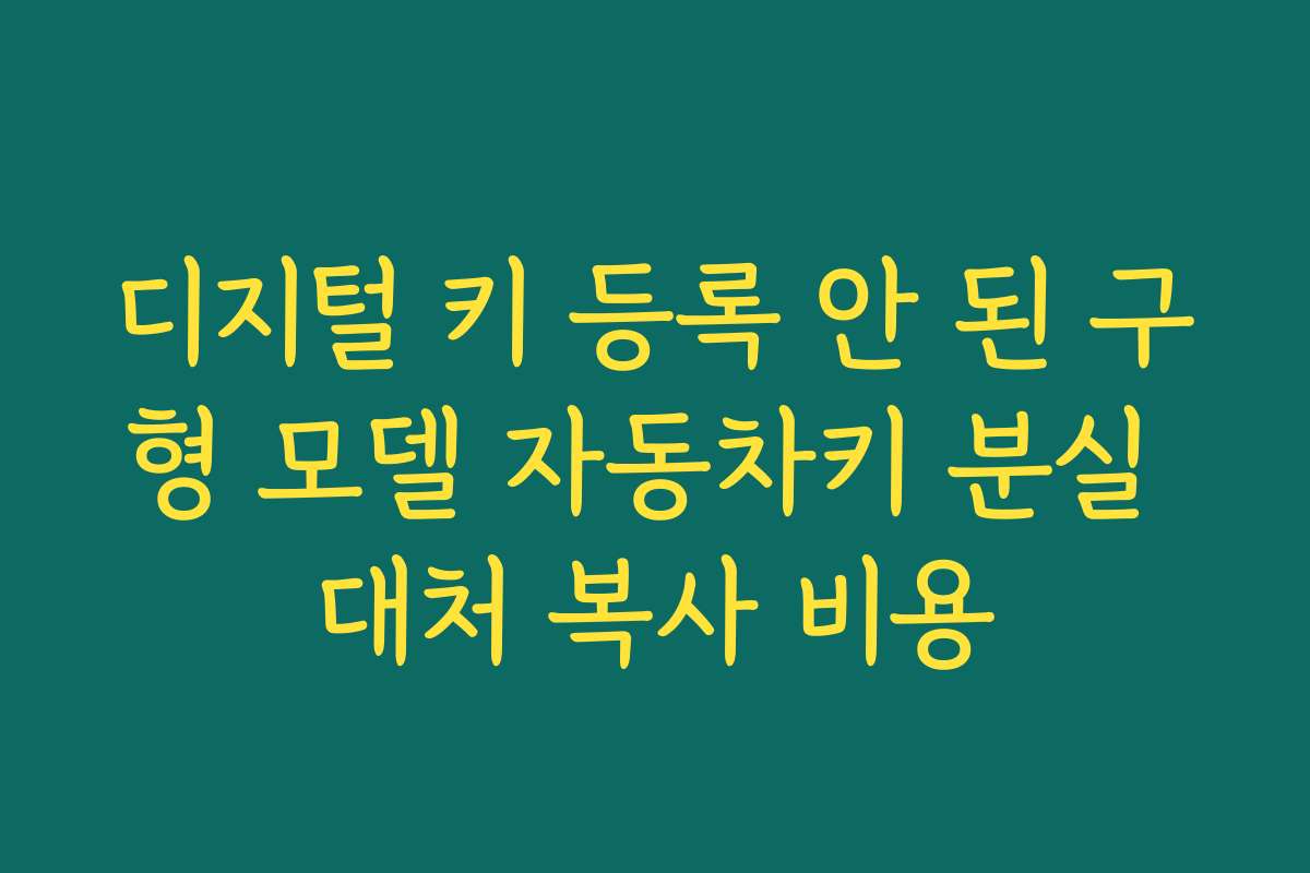 디지털 키 등록 안 된 구형 모델 자동차키 분실 대처 복사 비용