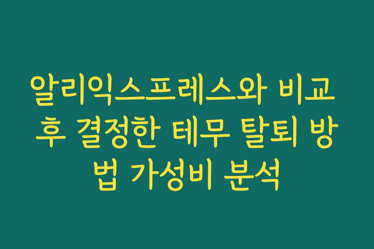 알리익스프레스와 비교 후 결정한 테무 탈퇴 방법 가성비 분석