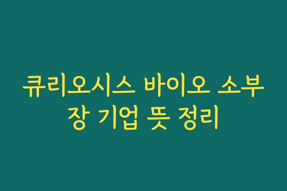 큐리오시스 바이오 소부장 기업 뜻 정리