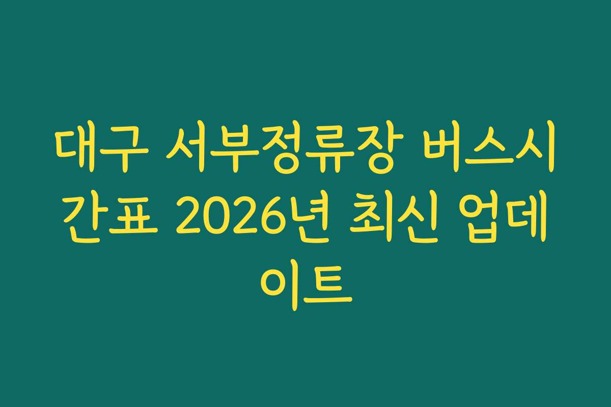 대구 서부정류장 버스시간표 2026년 최신 업데이트