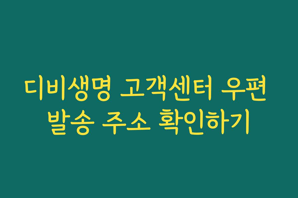 디비생명 고객센터 우편 발송 주소 확인하기