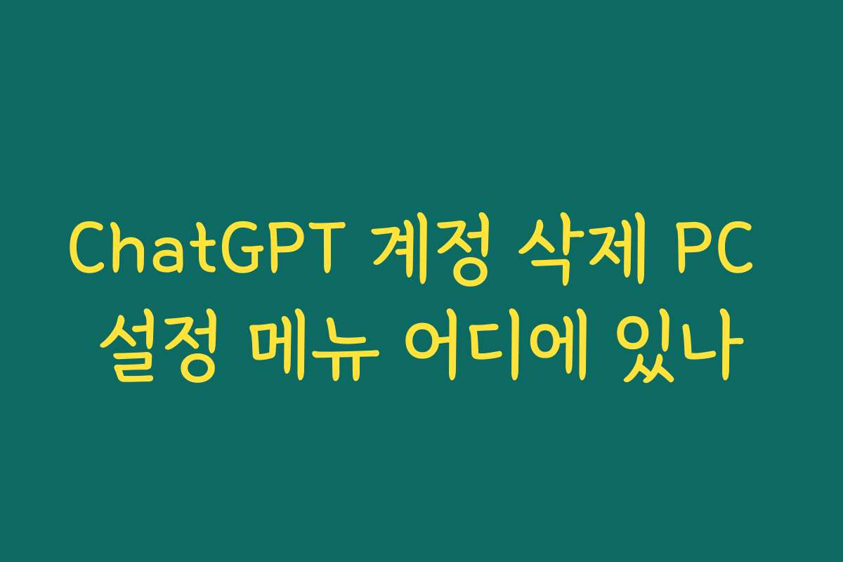 ChatGPT 계정 삭제 PC 설정 메뉴 어디에 있나
