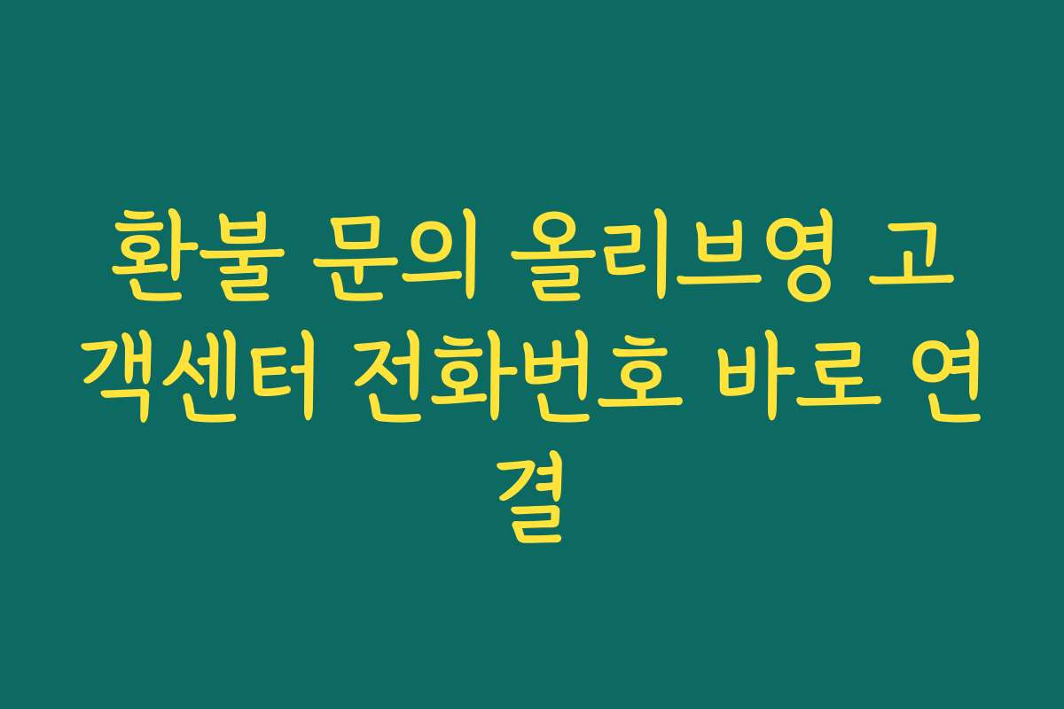환불 문의 올리브영 고객센터 전화번호 바로 연결