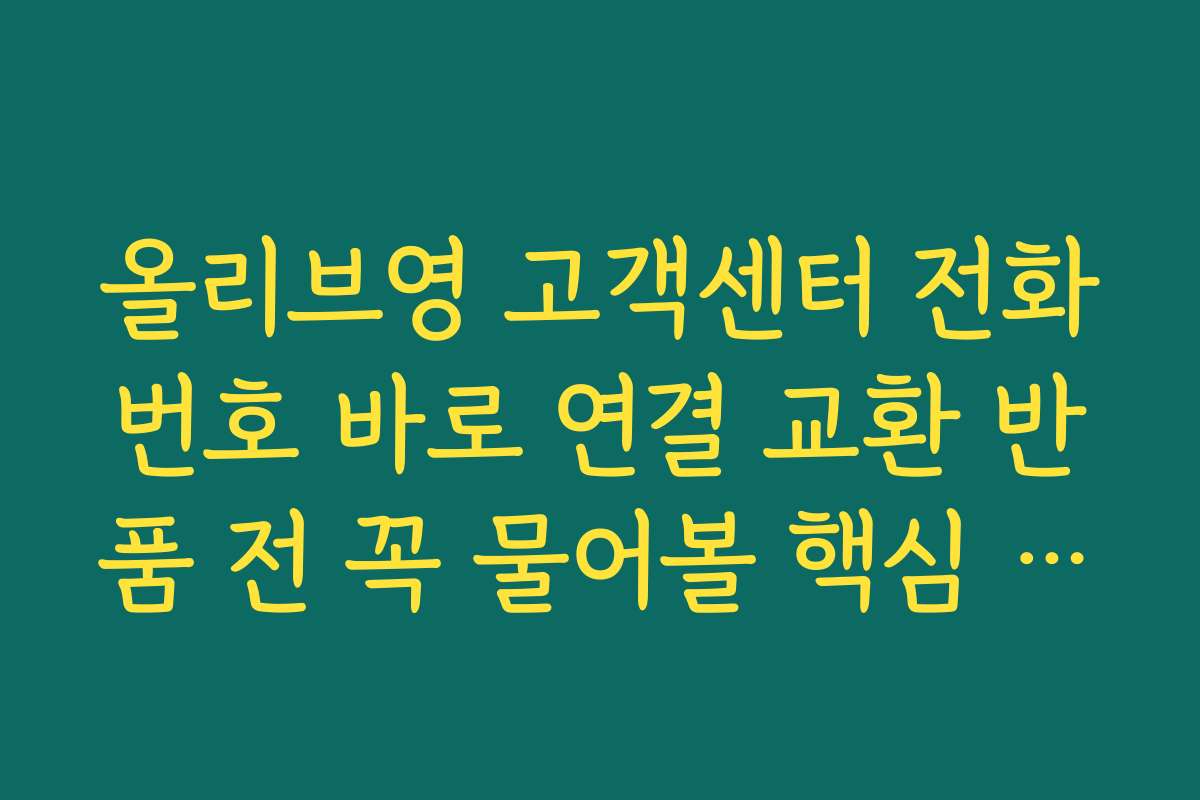 올리브영 고객센터 전화번호 바로 연결 교환 반품 전 꼭 물어볼 핵심 질문 정리