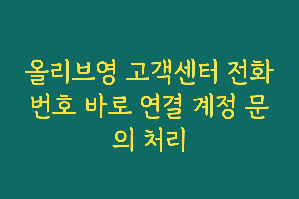올리브영 고객센터 전화번호 바로 연결 계정 문의 처리