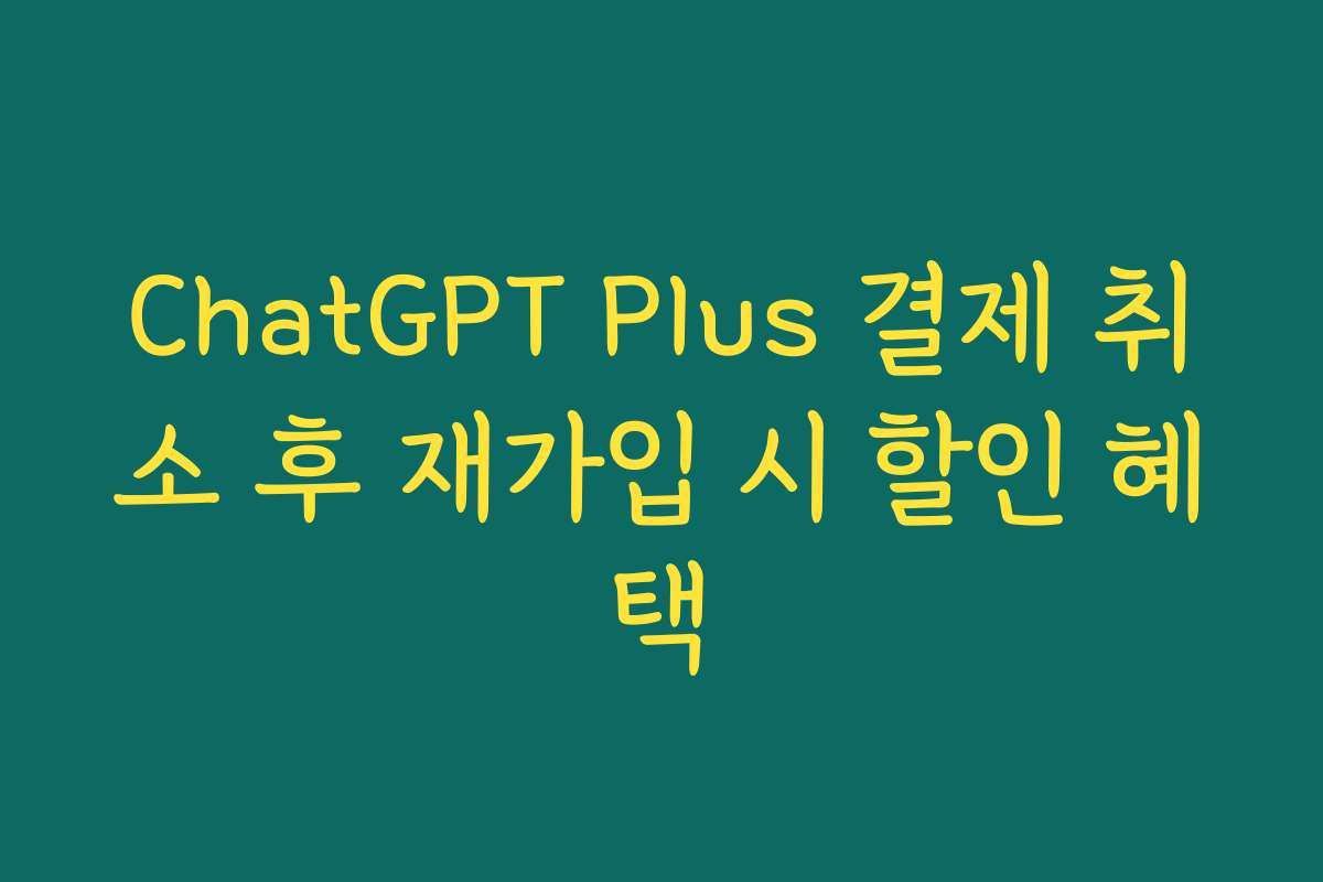 ChatGPT Plus 결제 취소 후 재가입 시 할인 혜택