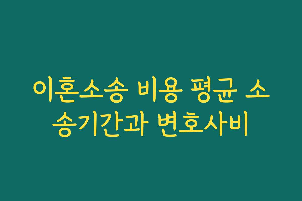 이혼소송 비용 평균 소송기간과 변호사비