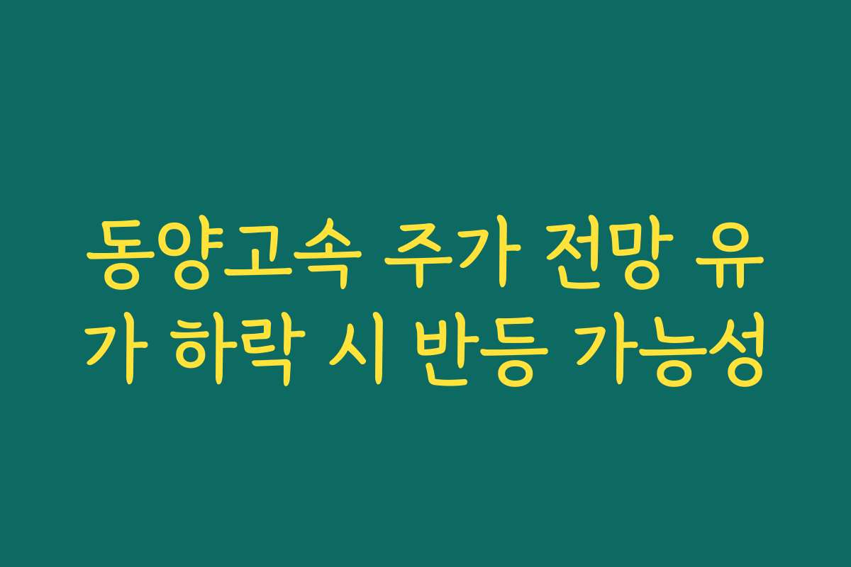 동양고속 주가 전망 유가 하락 시 반등 가능성