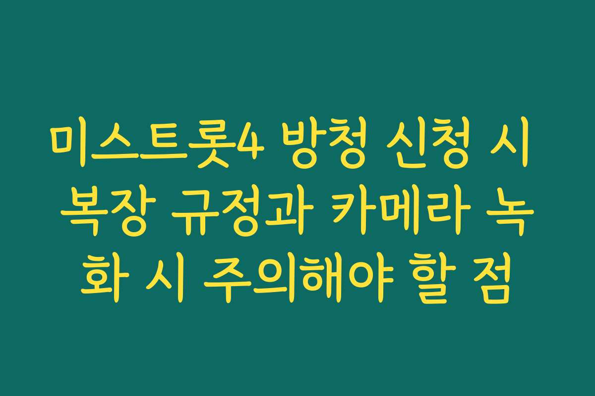 미스트롯4 방청 신청 시 복장 규정과 카메라 녹화 시 주의해야 할 점