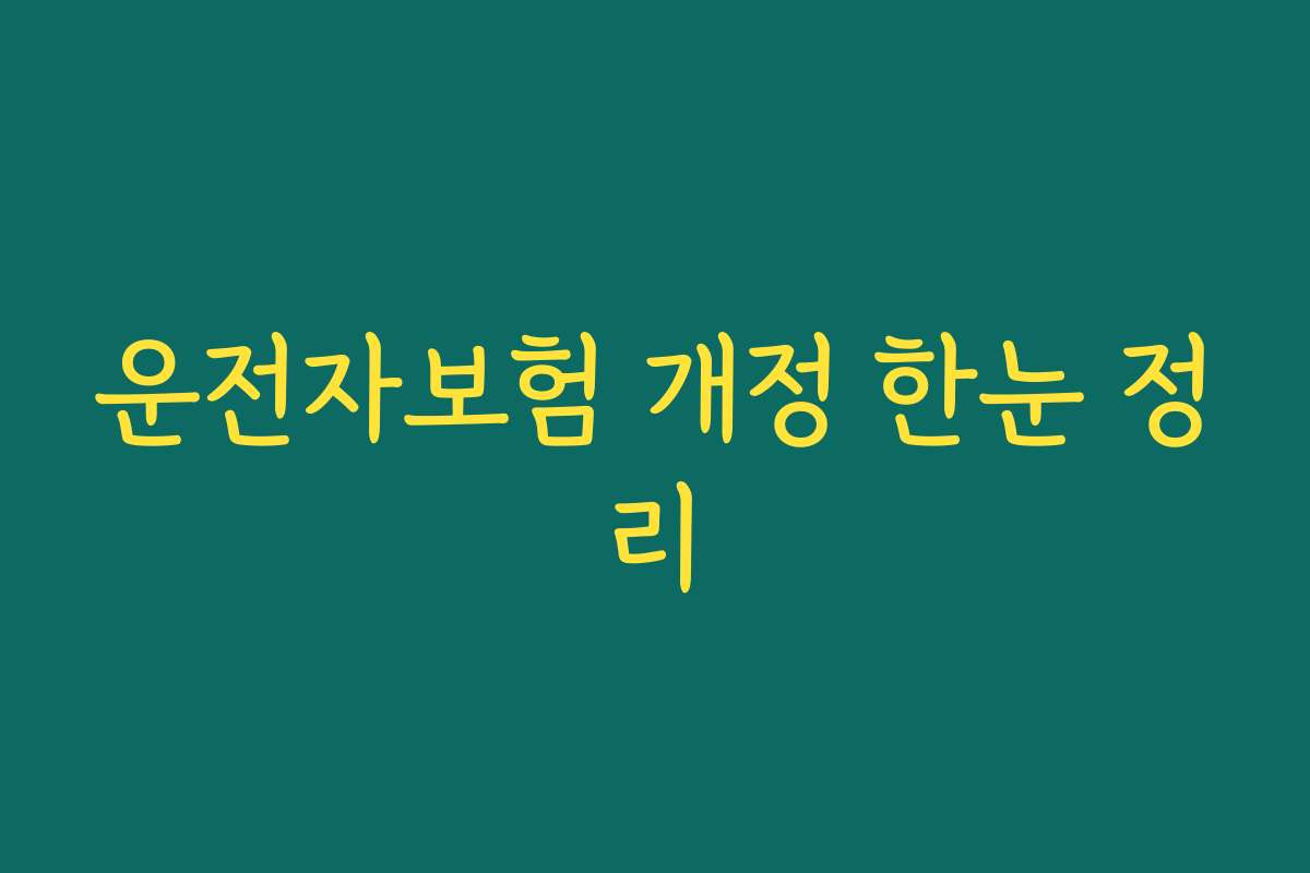 운전자보험 개정 한눈 정리