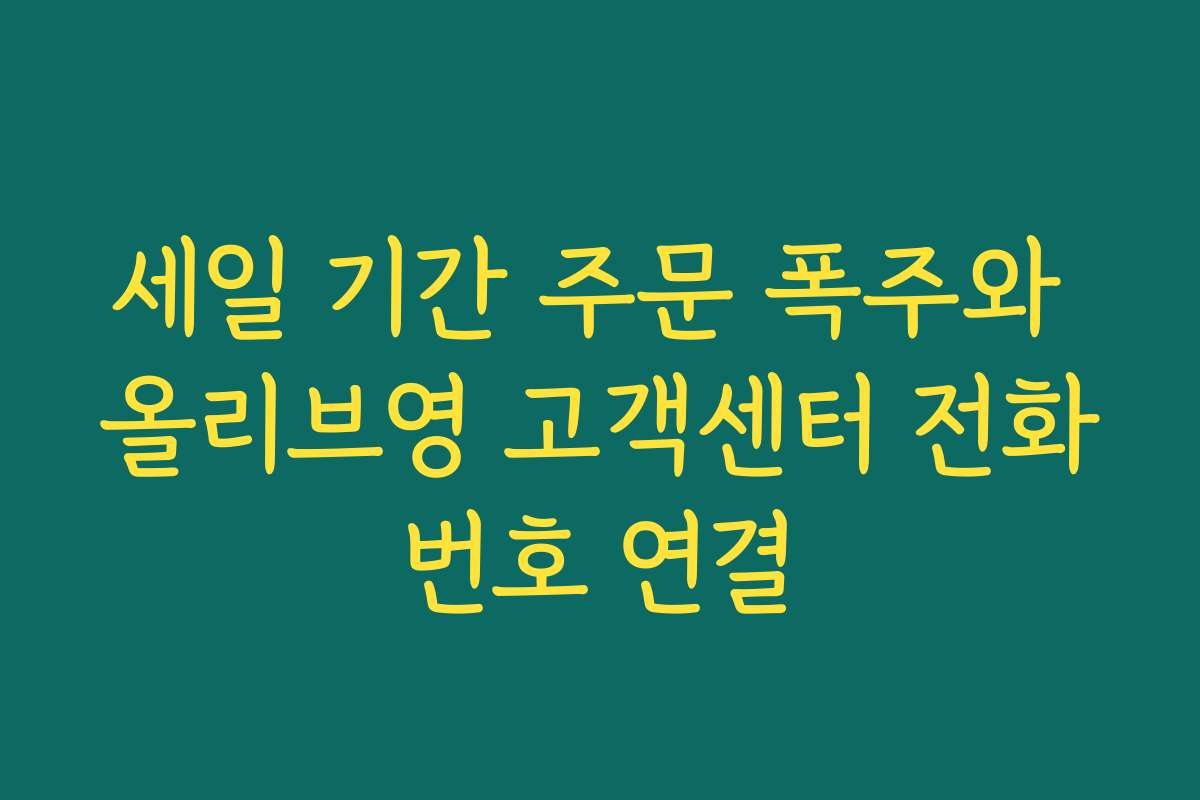 세일 기간 주문 폭주와 올리브영 고객센터 전화번호 연결