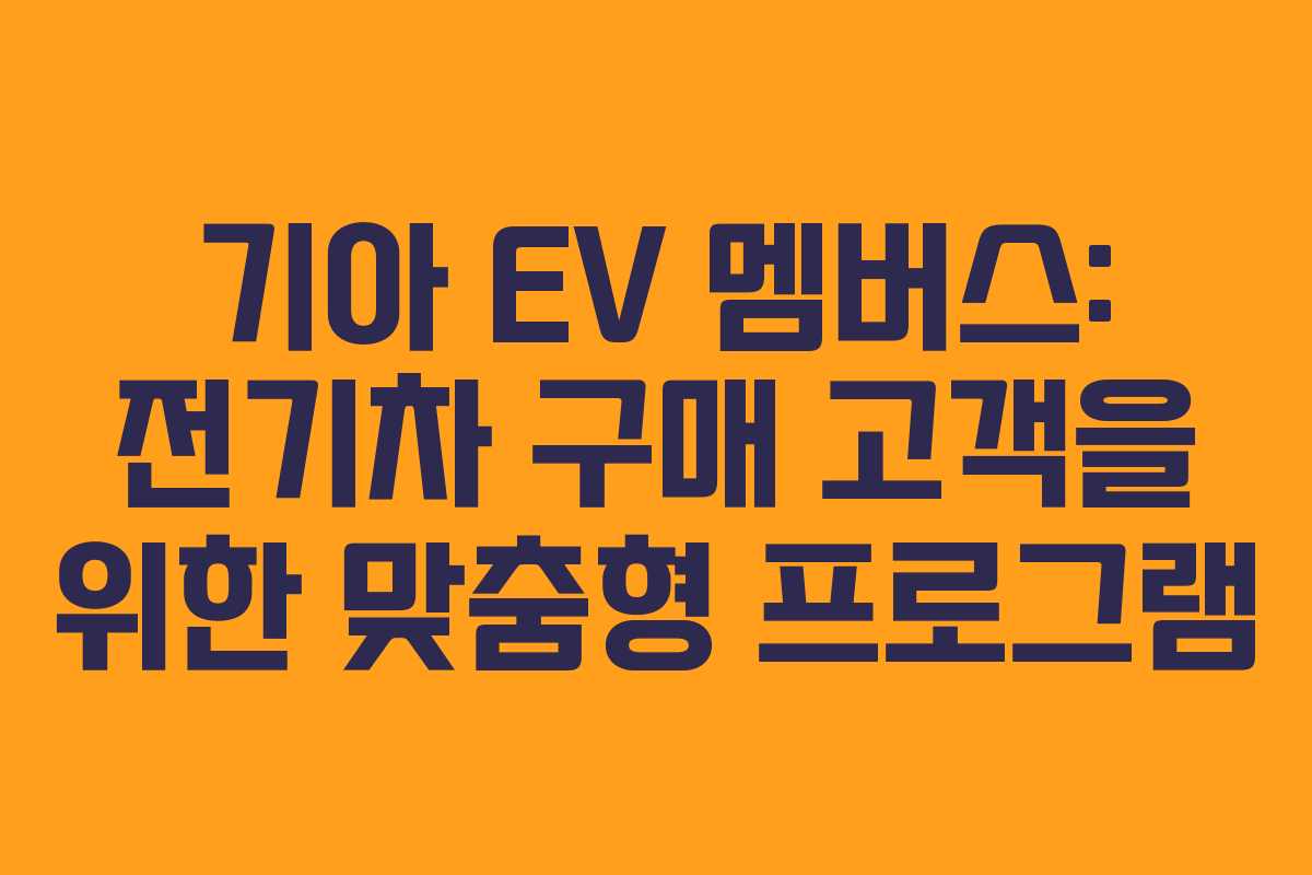 기아 EV 멤버스: 전기차 구매 고객을 위한 맞춤형 프로그램
