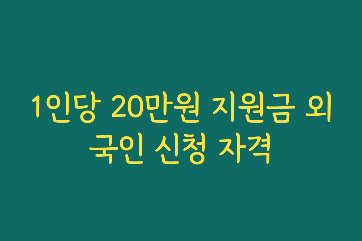 1인당 20만원 지원금 외국인 신청 자격