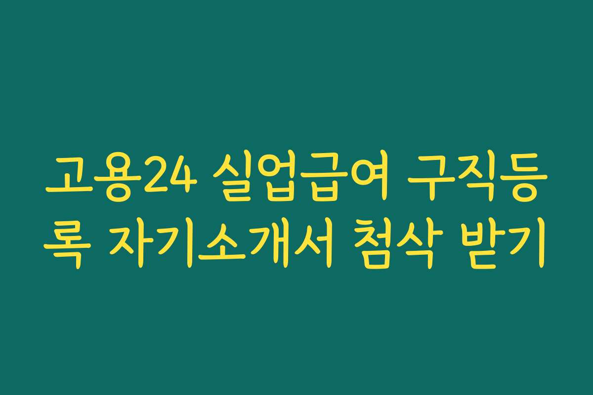 고용24 실업급여 구직등록 자기소개서 첨삭 받기