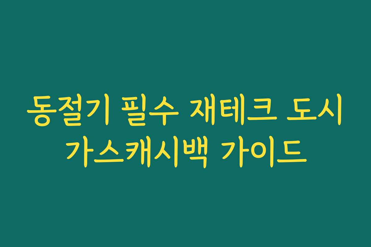 동절기 필수 재테크 도시가스캐시백 가이드