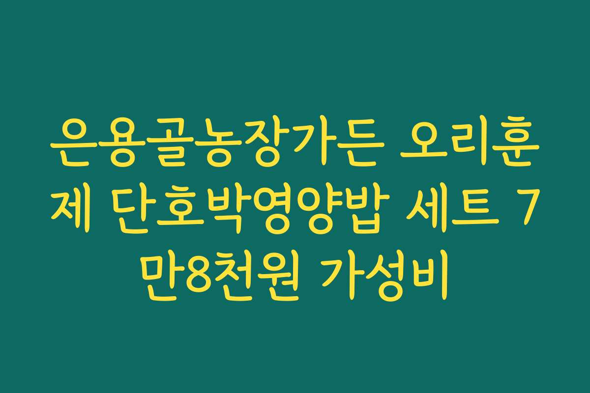 은용골농장가든 오리훈제 단호박영양밥 세트 7만8천원 가성비