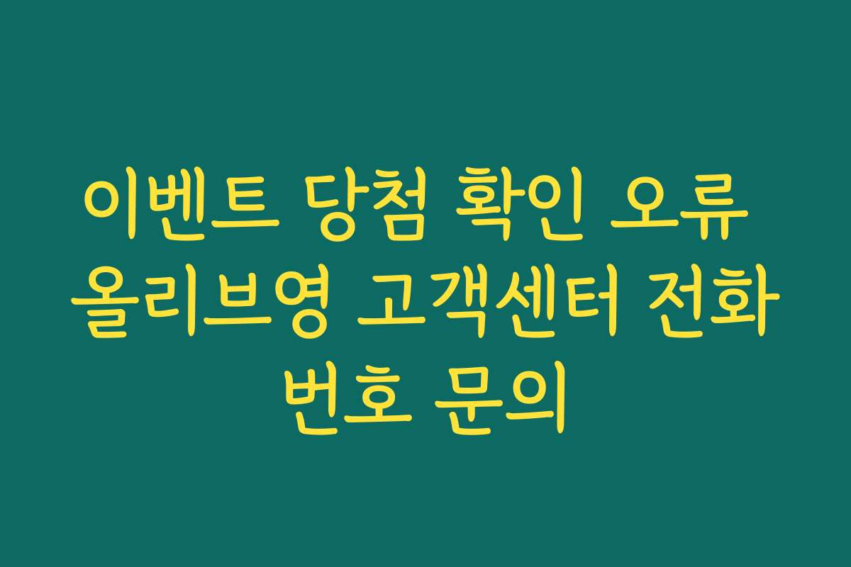 이벤트 당첨 확인 오류 올리브영 고객센터 전화번호 문의