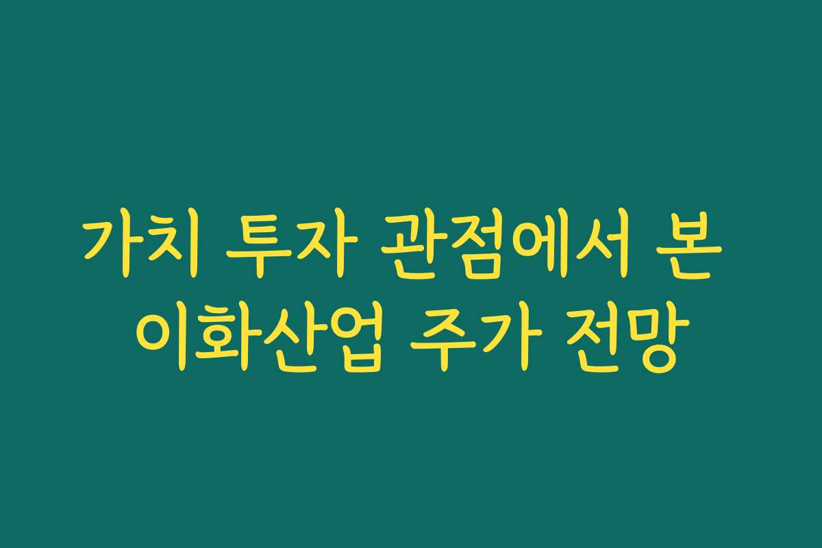 가치 투자 관점에서 본 이화산업 주가 전망