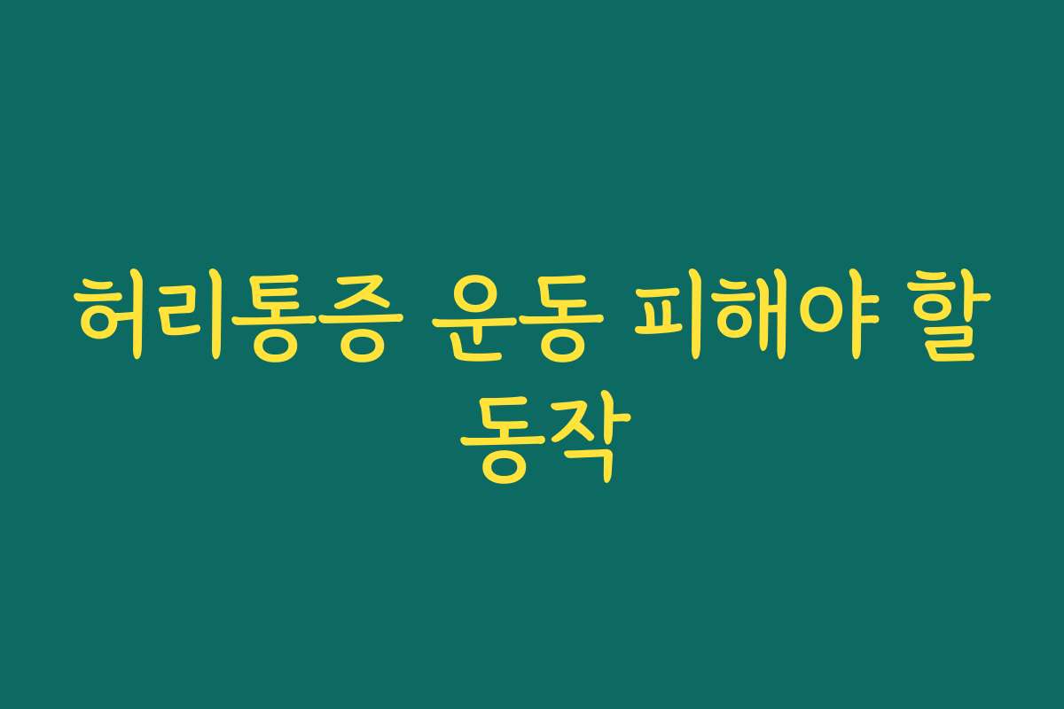 허리통증 운동 피해야 할 동작