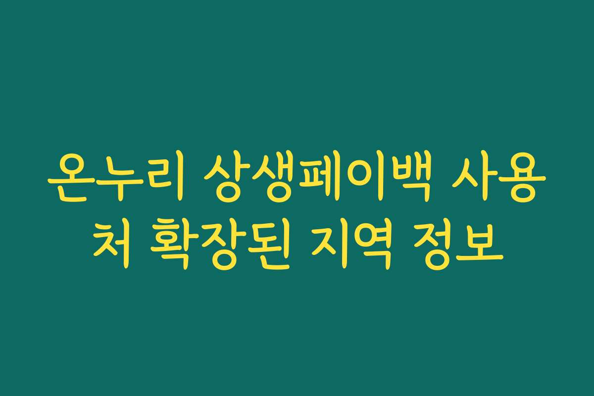 온누리 상생페이백 사용처 확장된 지역 정보