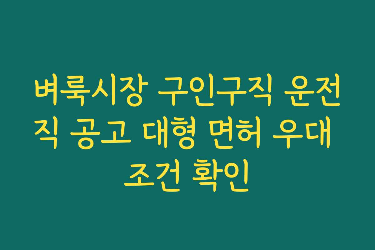 벼룩시장 구인구직 운전직 공고 대형 면허 우대 조건 확인