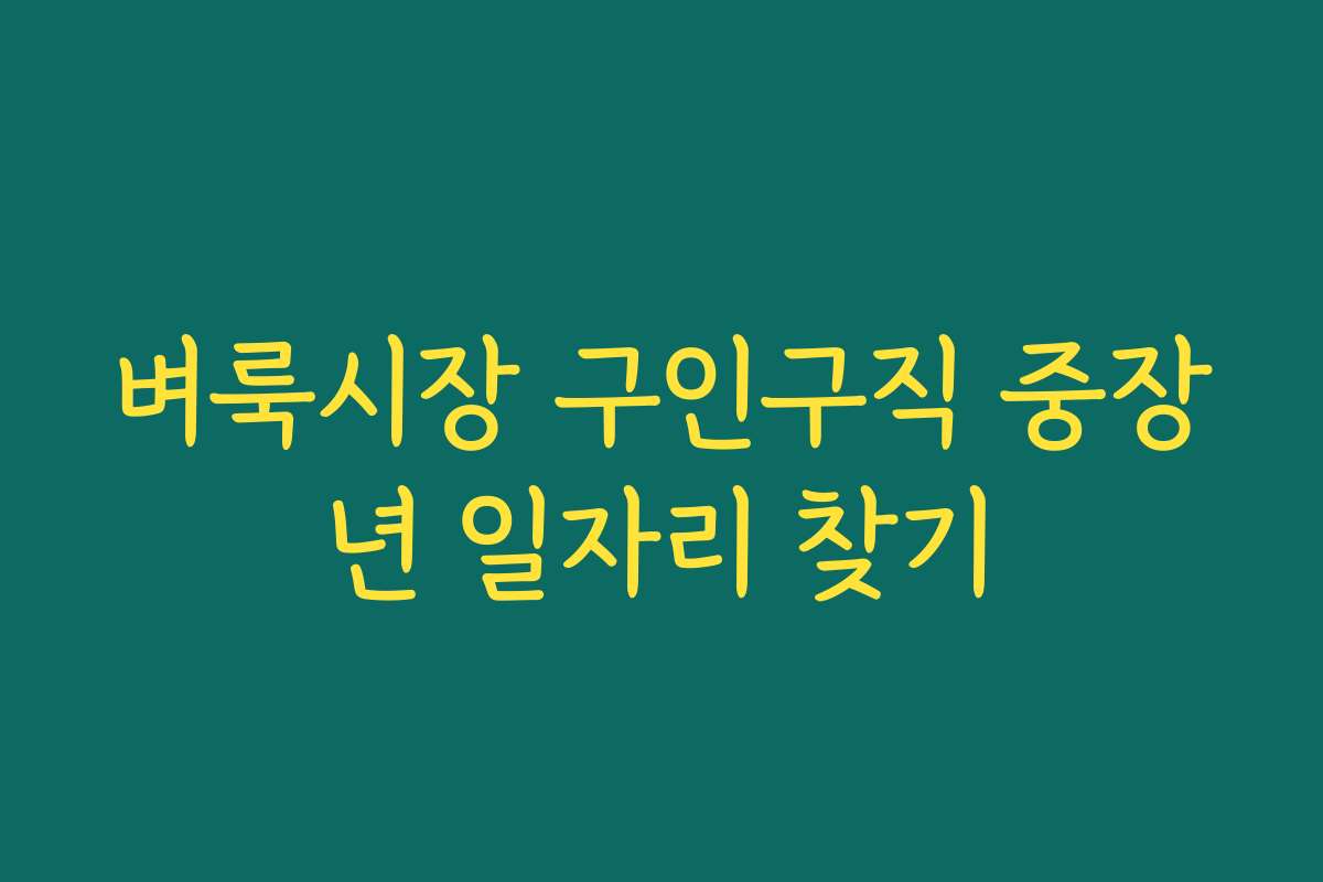 벼룩시장 구인구직 중장년 일자리 찾기