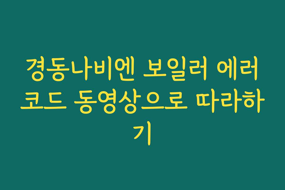 경동나비엔 보일러 에러코드 동영상으로 따라하기