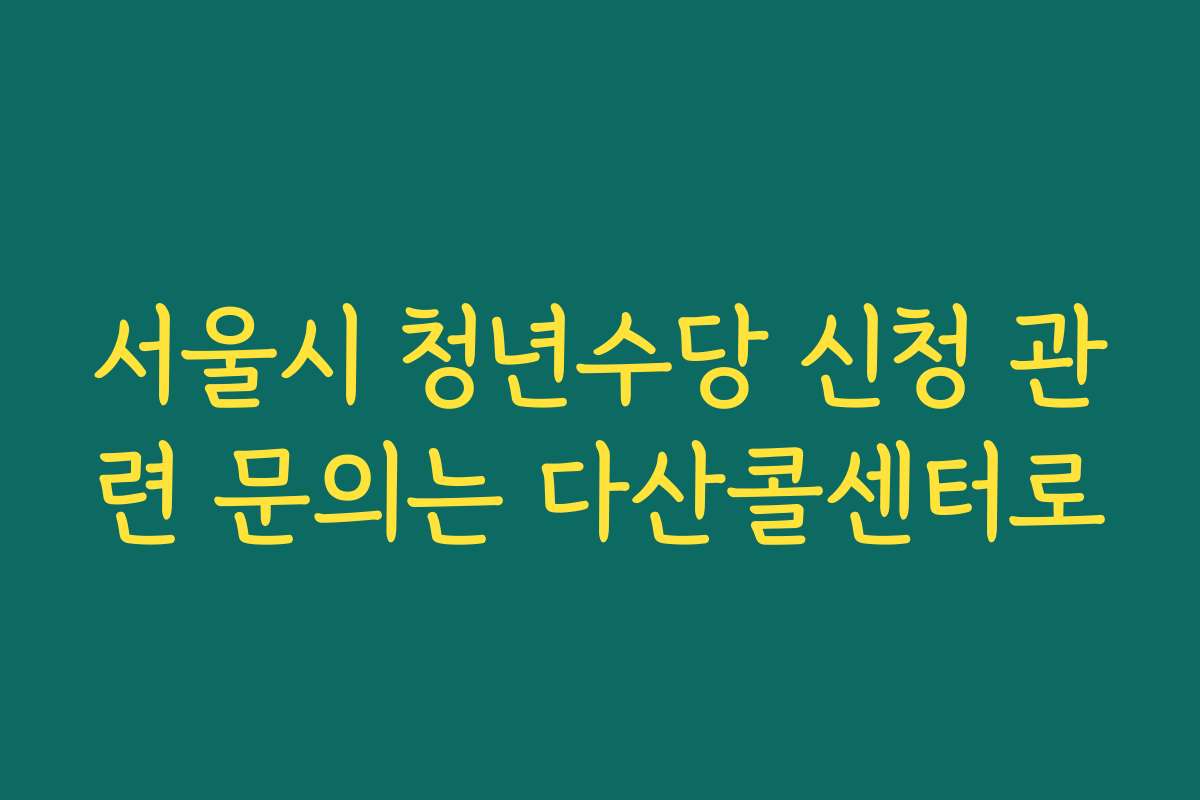 서울시 청년수당 신청 관련 문의는 다산콜센터로