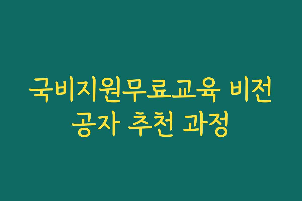 국비지원무료교육 비전공자 추천 과정