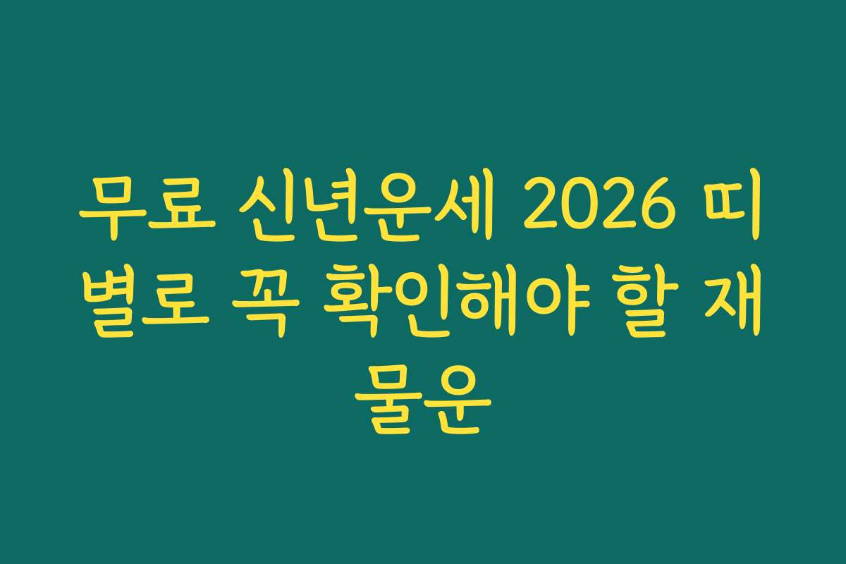 무료 신년운세 2026 띠별로 꼭 확인해야 할 재물운