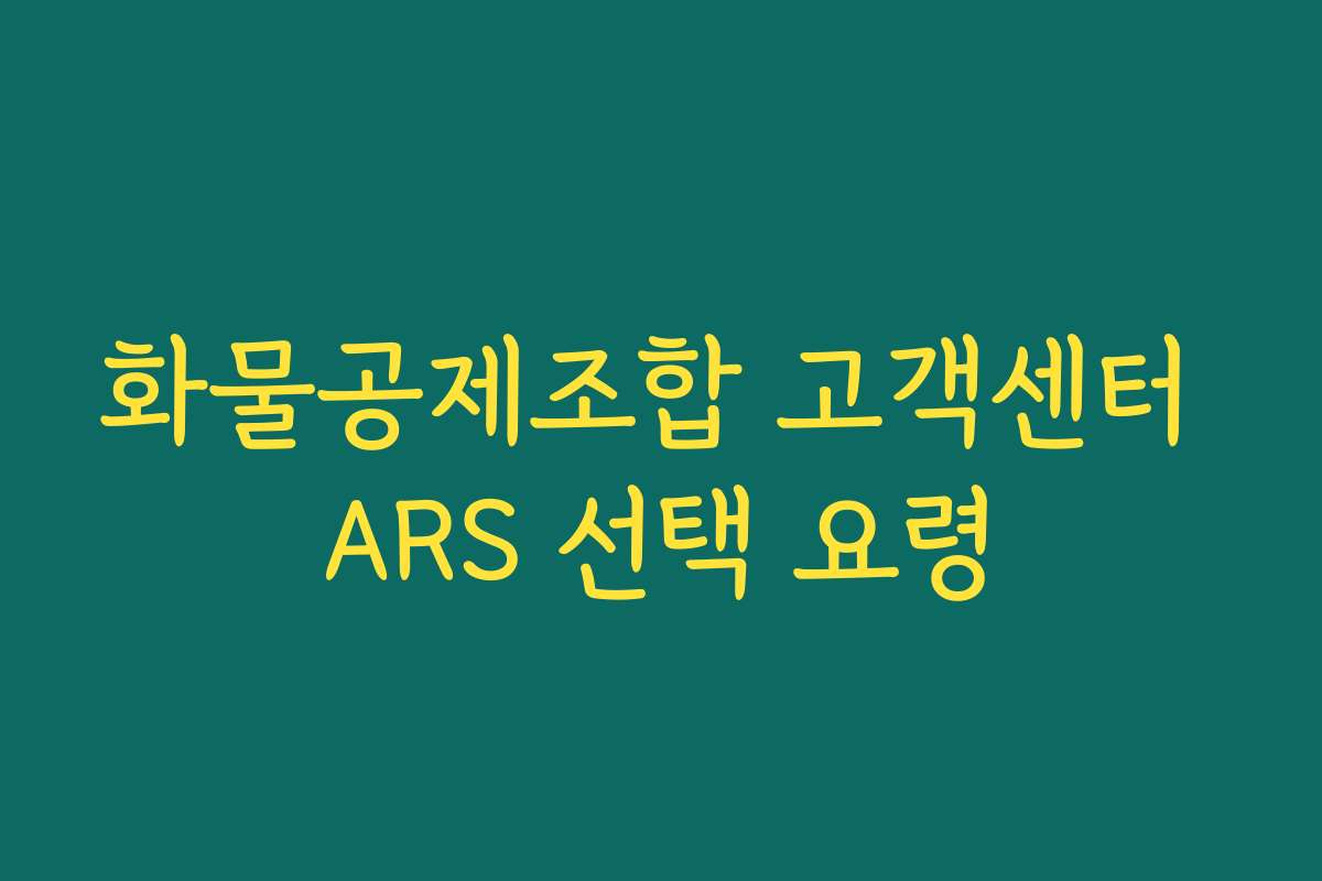 화물공제조합 고객센터 ARS 선택 요령