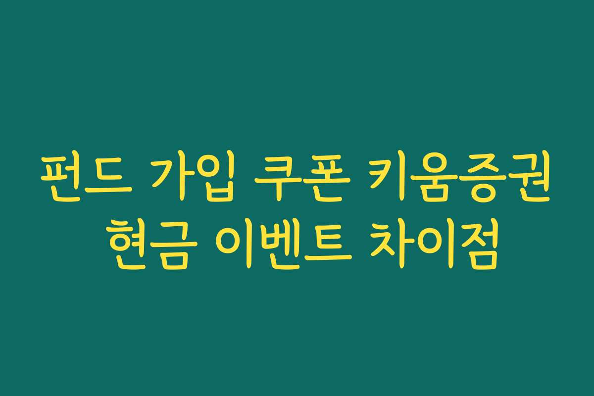 펀드 가입 쿠폰 키움증권 현금 이벤트 차이점