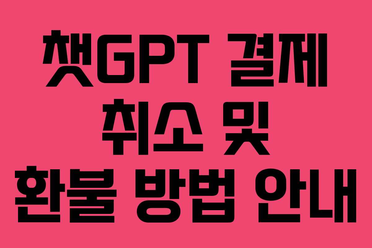 챗GPT 결제 취소 및 환불 방법 안내